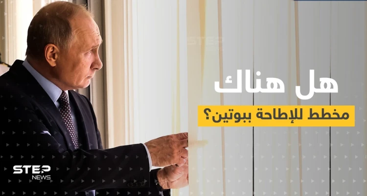 أحد أكبر عرابي الانقلابات يفتح ملف انضمام روسيا للناتو.. هل هناك مخطط للإطاحة ببوتين؟