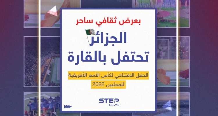 "شان الجزائر".. افتتاح بطولة أمم أفريقيا للاعبين المحليين 2022