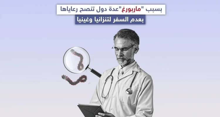 عدة دول حول العالم تنصح رعاياها بعدم السفر لتنزانيا وغينيا بسبب فايروس ماربورغ، تعرف عليه