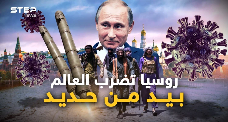 سلاح كهرومغناطيسي وتنظيمات وأمراض، هدايا روسيا للعالم الذي ضربها في أوكرانيا