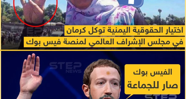 فيسبوك تختار توكل كرمان بين أعضاء مجلس الإشراف العالمي الذي سينظر في المحتوى الجدلي على منصتي فيسبوك وإنستغرام