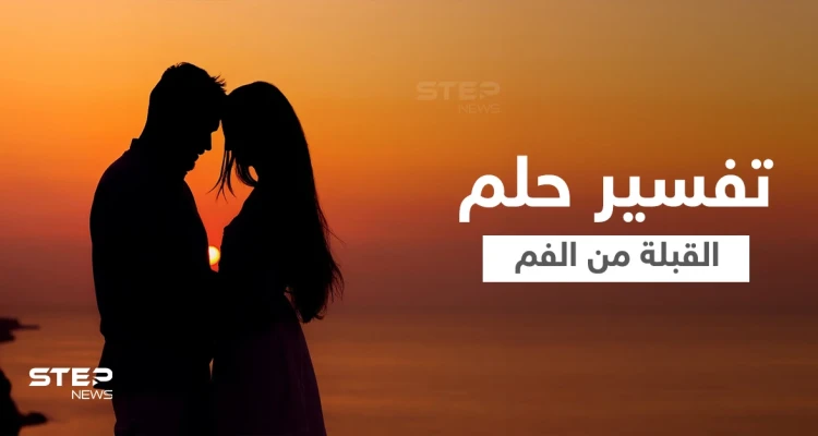 تفسير حلم القبلة من الفم