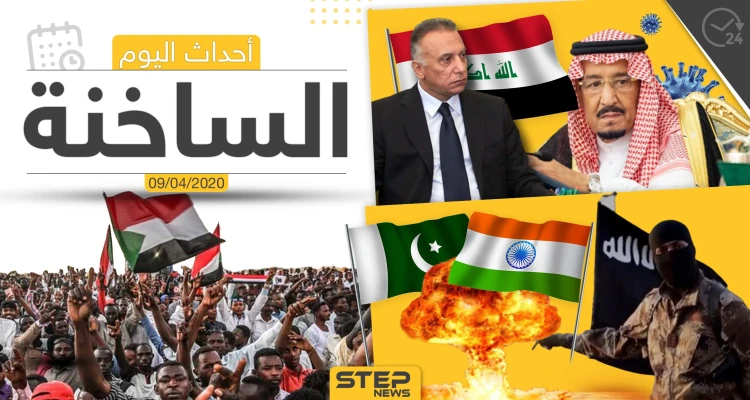 أهم أحداث سوريا والعالم- الخميس 09/04/2020