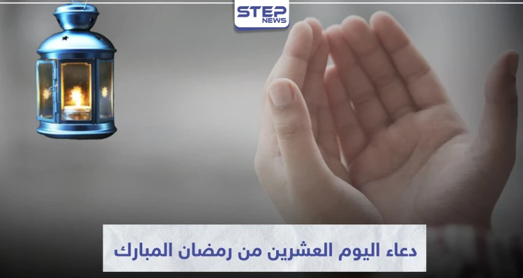 دعاء اليوم العشرين من رمضان المبارك