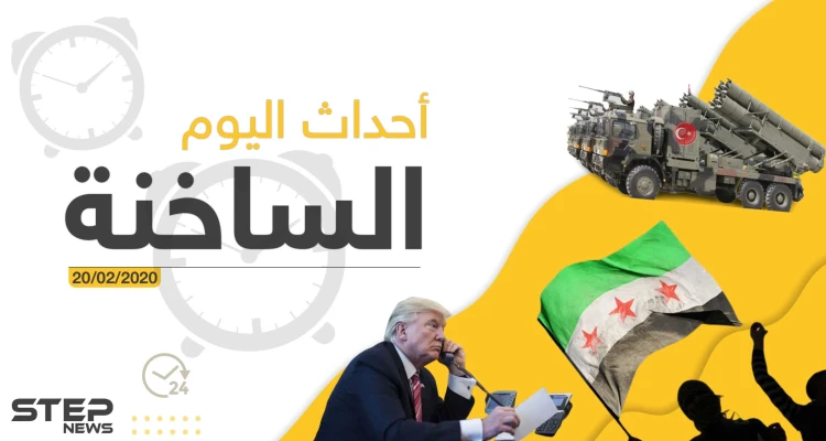 أهم أحداث سوريا والعالم – الخميس 20/02/2020