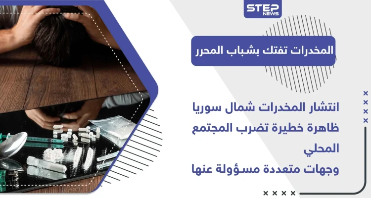 خاص|| انتشار المخدرات شمال سوريا.. ظاهرة خطيرة تضرب المجتمع المحلي وجهات متعددة مسؤولة عنها
