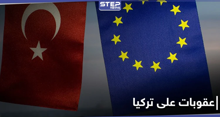 أوروبا تلوّح بفرض عقوبات على تركيا والأخيرة تتخذ إجراءات شرق المتوسط