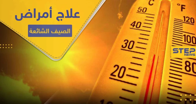 أكثر الأمراض شيوعاً في فصل الصيف .. تعرف إليها ولطرق علاجها منزلياً