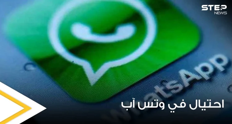 حيلة جديدة على "واتس آب" تمكن من الوصول للمحادثات الخاصة مع حظر الحساب