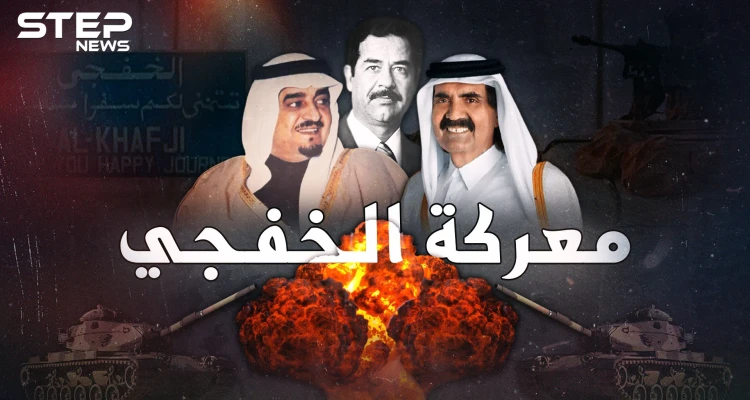 عندما احتل جيش العراق ارضاً سعودية .. تحرير الخفجي أول وآخر معركة لقطر
