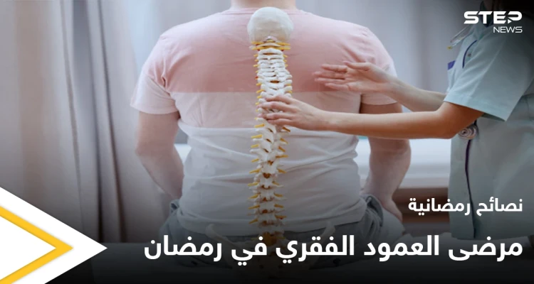 نصائح رمضانية | مرضى الديسك في رمضان