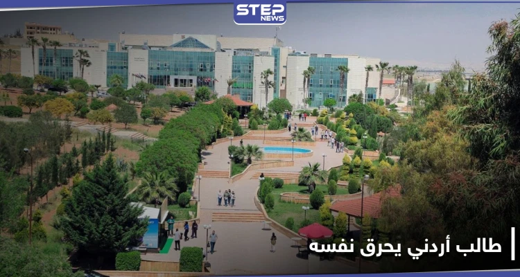 شاب يحرق نفسه داخل جامعة الإسراء في الأردن.. وإجراء عاجل من السلطات