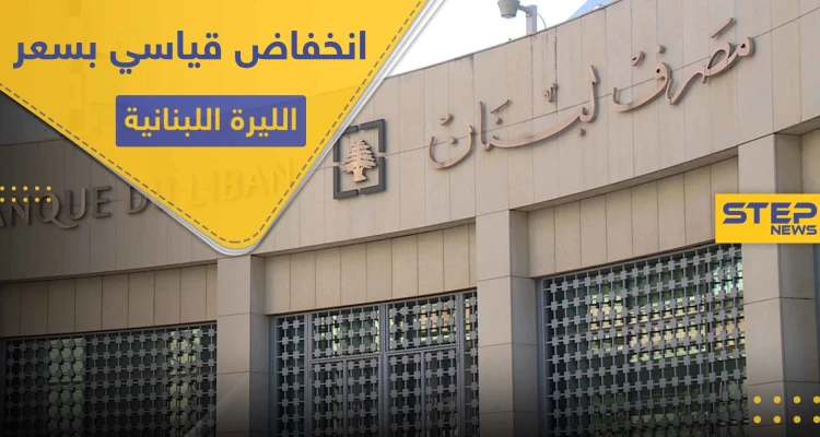 انخفاض قياسي.. الليرة اللبنانية تفقد 80 في المئة من قيمتها