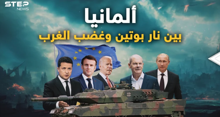ألمانيا لن تتحمل غضب الدب و لاتريد أن تدفع الثمن  .. والغرب يضغط عليها!