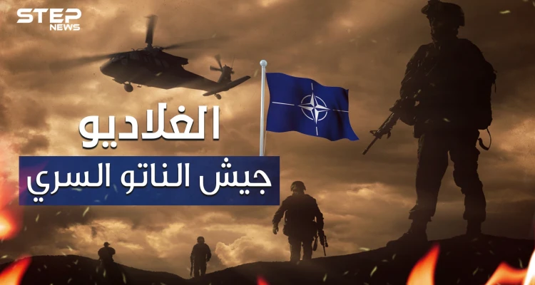 ليست إسلامية ولا تتبع أي دين.. الغلاديو الجيش السري للناتو وأخطر منظمة عرفها التاريخ
