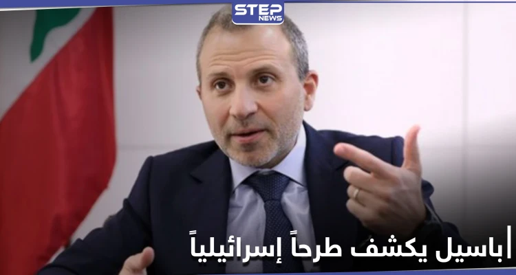 جبران باسيل يكشف طرحاً إسرائيلياً على لبنان ومسيحي المنطقة