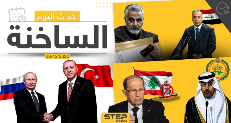 أهم أخبار اليوم في سوريا والعالم- الاثنين 28/12/2020