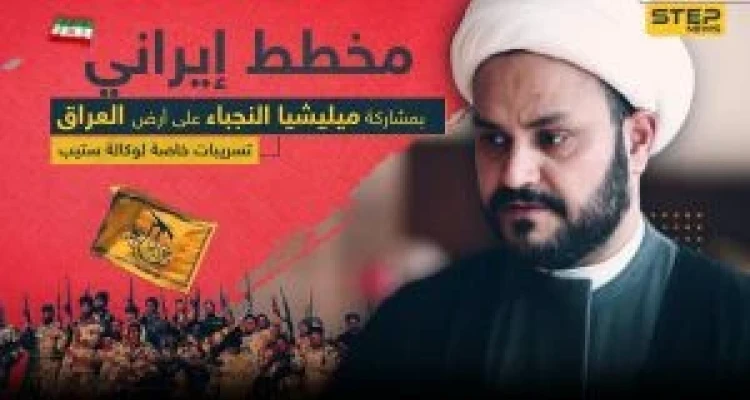تسريبات خاصة|| اجتماعات ومصانع ومنصات صواريخ.. "ستيب" تكشف مخطط الميليشيات العراقية لوأد الثورة بالبلاد