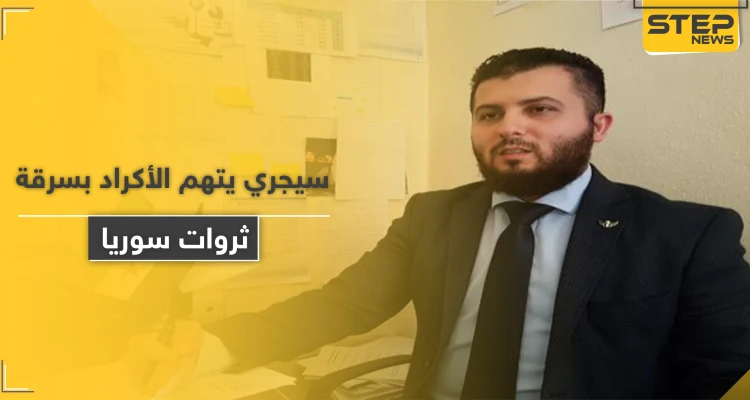 مصطفى سيجري يتهم الأكراد بسرقة ثروات سوريا و"اغتصاب" الأراضي العربية داعياً للتخلي عنهم
