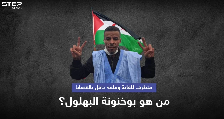 المغرب تقبض على بوخنونة البهلول "المتطرف للغاية" والمطلوب منذ 10 سنوات