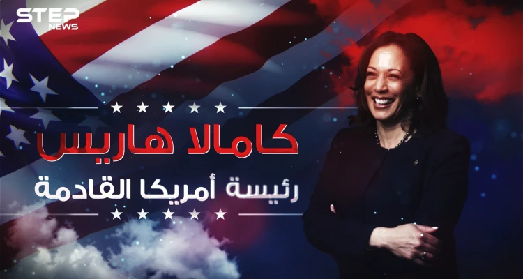 قد تكون الرئيسة القادمة للولايات المتحدة ... كامالا هاريس الامرأة الحديدية في إدارة بايدن