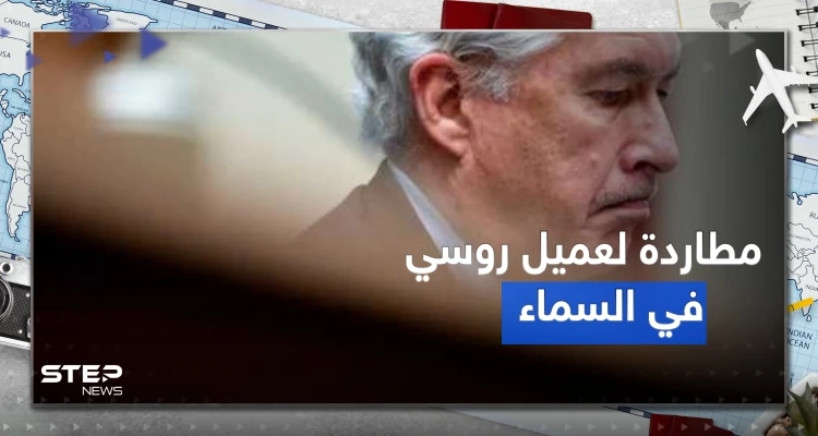 مطادرة في "السماء".. تفاصيل قبض الـFPI على "عميل روسي" في طائرة