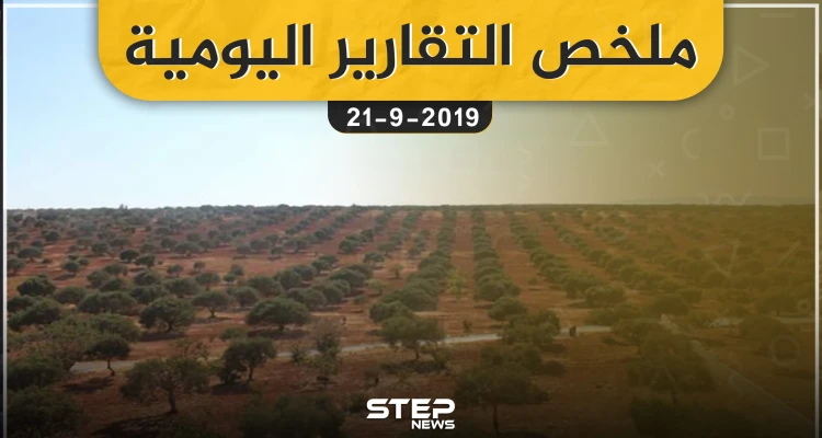 ملخص التقارير اليومية  – السبت 21 – 09 - 2019