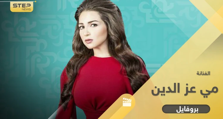 أبرز المعلومات حول الفنانة مي عز الدين النجمة المصرية ومشوارها الفني