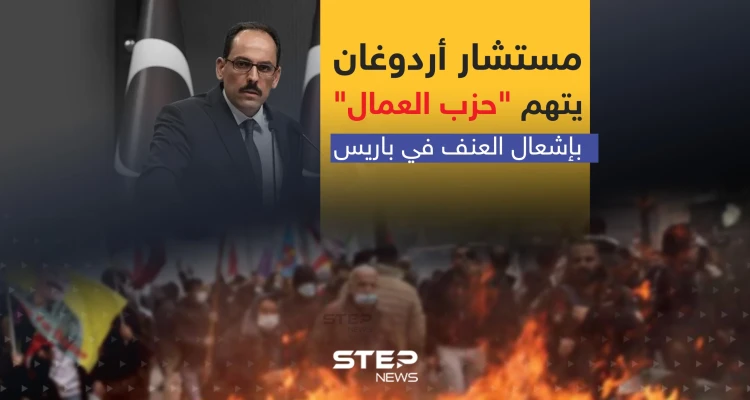 مستشار أردوغان يتهم "حزب العمال" بإشعال العنف في باريس: أخبار