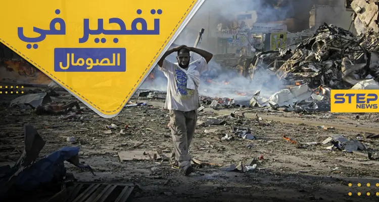قتلى بانفجار استهدف قاعدة عسكرية بالعاصمة الصومالية: أخبار