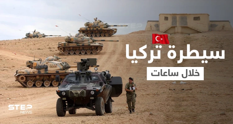 مصدر في النظام السوري يتوقع فرض تركيا سيطرتها على شمال شرق سوريا خلال ساعات
