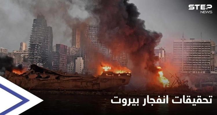 انفجار مرفأ بيروت.. إجراءات من القضاء تضع مسؤولين كبار أمام التحقيق