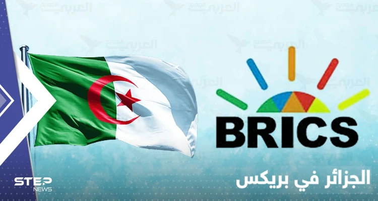 الجزائر أول دولة عربية تنضم إلى مجموعة بريكس.. الصين وروسيا ترحبان و3 دول تدرس طلبها