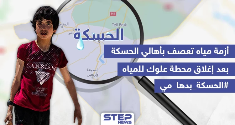 أزمة مياه تعصف بأهالي الحسكة