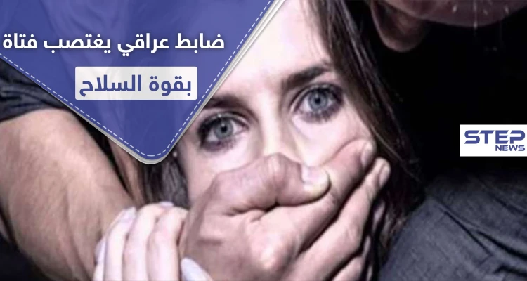 ضابط عراقي رفيع المستوى يغتصب فتاة داخل منزلها بقوة السلاح.. وحملة لــ"إعادة هيبة الدولة"!