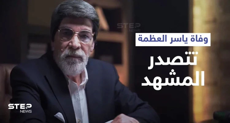 وفاة ياسر العظمة داخل مستشفيات دمشق تتصدر الترند... ونقابة الفنانين تعلّق ومنشور رسمي على صفحته