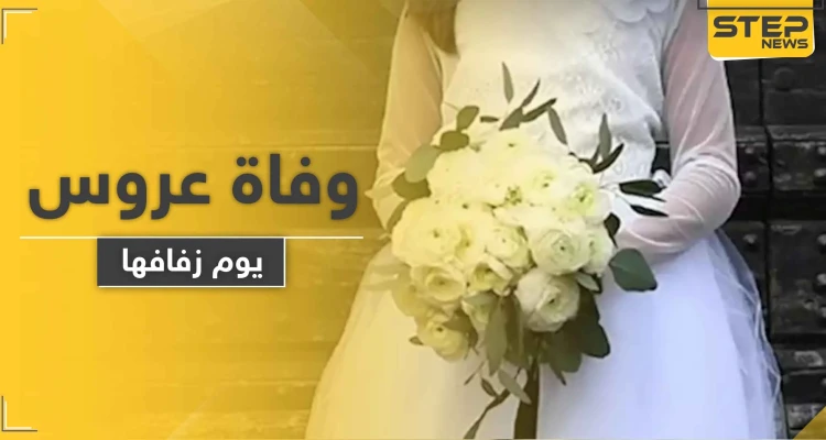 عروس روسية تفارق الحياة يوم زفافها لسبب فاجأ العريس والحضور