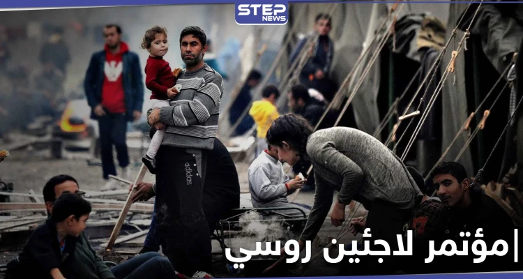 الدفاع الروسية تدعو إلى مؤتمر دولي للاجئين في دمشق والنظام والأمم المتحدة غير راضيين