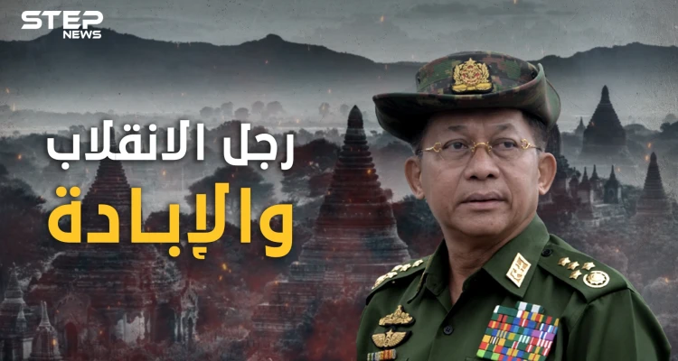 فاجأ العالم وأعاد ميانمار لحكم العسكر .. مين اونغ هيلنغ الرجل الذي أشرف على إبادة مسلمي الروهينجا