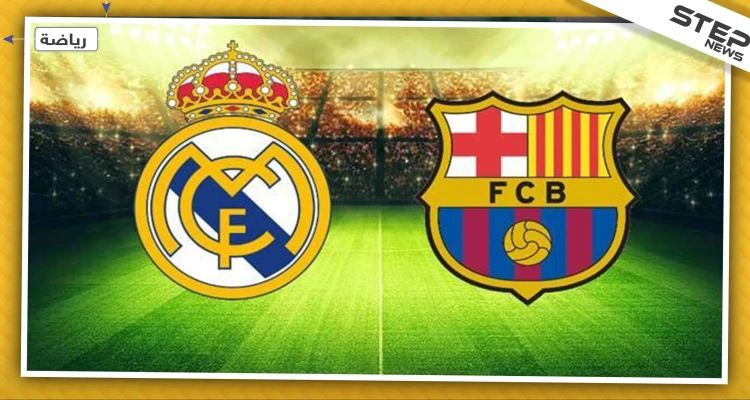 أيام تفصل برشلونة عن تحقيق إنجاز جديد على حساب ريال مدريد لأول مرّة بتاريخه