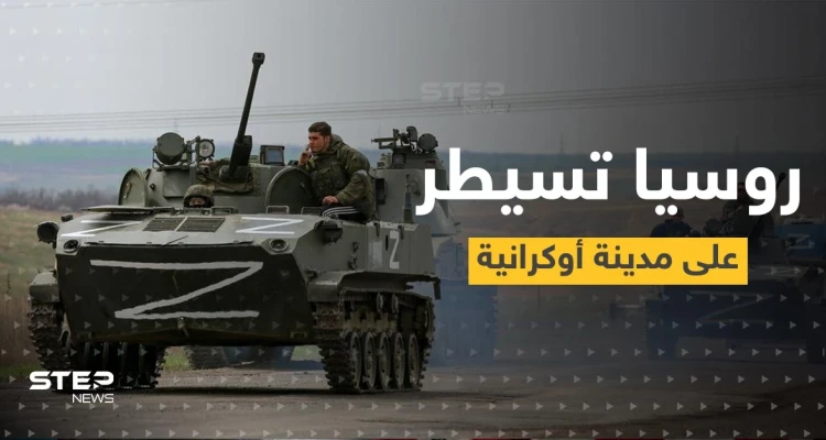 روسيا تعلن السيطرة على مدينة أوكرانية جديدة
