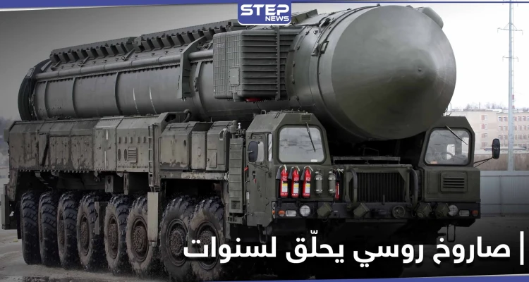 يحلق حول الأرض لسنوات ومجهز للضرب في أي لحظة.. صاروخ نووي جديد تطوره روسيا