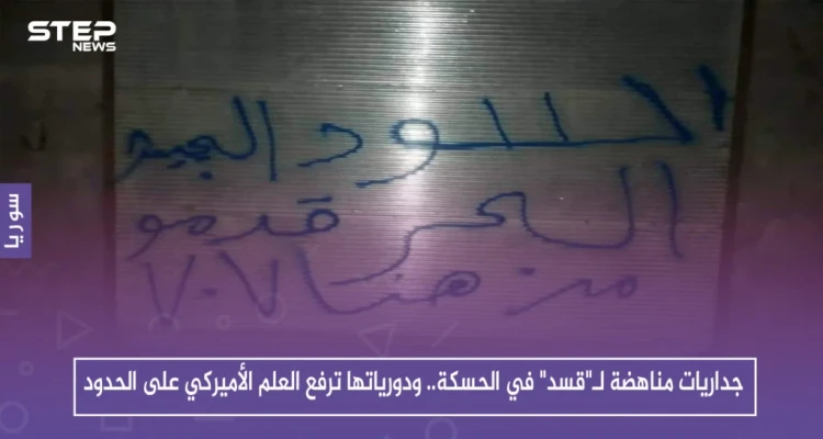 جداريات مناهضة لـ"قسد" في الحسكة.. ودورياتها ترفع العلم الأميركي على الحدود
