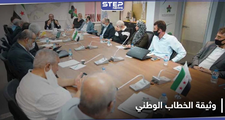رئيس الائتلاف السوري المعارض يعلن عن إقرار "وثيقة الخطاب الوطني".. إليك تفاصيلها
