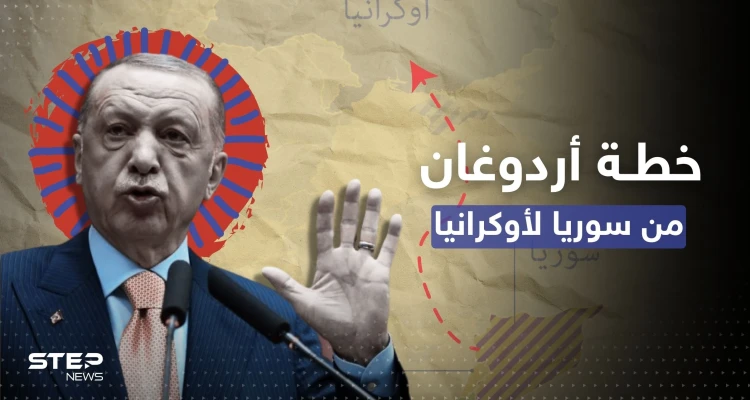 أردوغان يتحدث عن خطة تركية من سوريا إلى أوكرانيا
