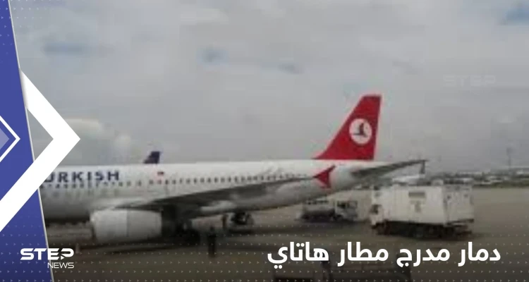 بالفيديو|| الزلزال يدمر مدرج مطار هاتاي.. والسلطات توقف إمداد مناطق عدة بالغاز الطبيعي