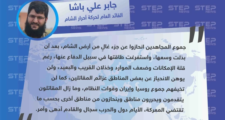 القائد العام لحركة أحرار الشام يؤكّد "انسحاب المقاتلين من ريف إدلب، ويحمّل القريب والبعيد خذلانهم"