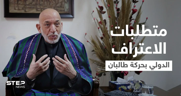 ما الذي تحتاجه طالبان لتحصل على الاعتراف الدولي... حامد كرزاي يوضح نقاطاً هامة