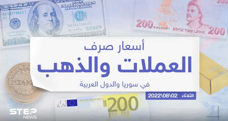 أسعار الذهب والعملات للدول العربية وتركيا اليوم الثلاثاء الموافق 02 آب 2022