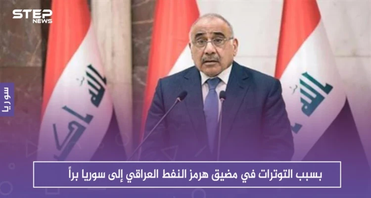 بسبب التوترات في مضيق هرمز النفط العراقي إلى سوريا براً